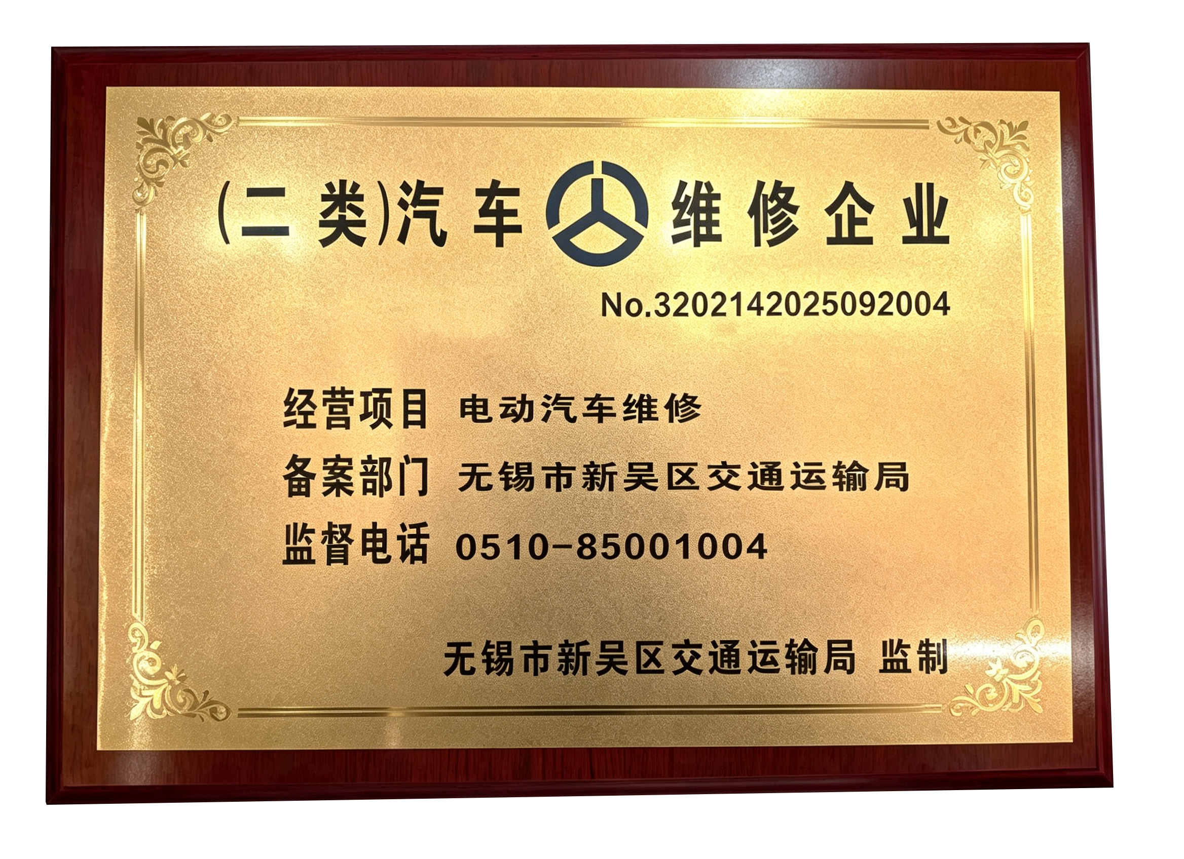 新能源汽车维修授权证书